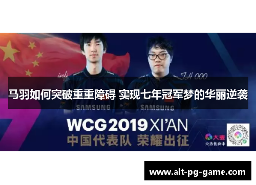 马羽如何突破重重障碍 实现七年冠军梦的华丽逆袭