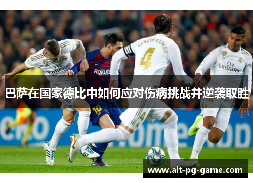 巴萨在国家德比中如何应对伤病挑战并逆袭取胜