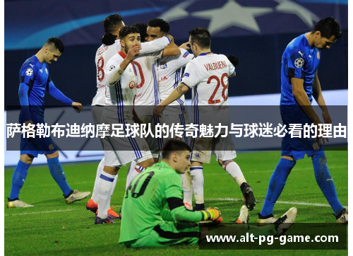 萨格勒布迪纳摩足球队的传奇魅力与球迷必看的理由