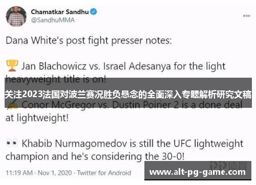 关注2023法国对波兰赛况胜负悬念的全面深入专题解析研究文稿