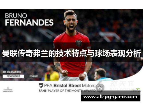 曼联传奇弗兰的技术特点与球场表现分析