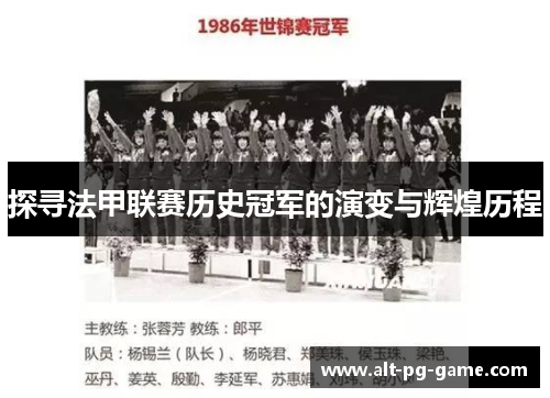 探寻法甲联赛历史冠军的演变与辉煌历程