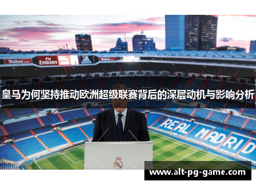 皇马为何坚持推动欧洲超级联赛背后的深层动机与影响分析