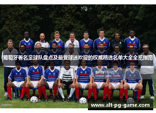 葡萄牙著名足球队盘点及最受球迷欢迎的权威精选名单大全全览指南