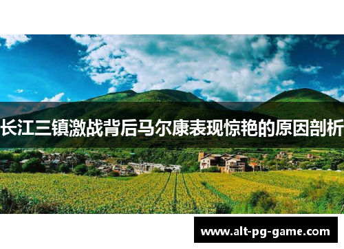 长江三镇激战背后马尔康表现惊艳的原因剖析