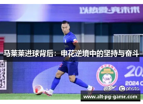马莱莱进球背后：申花逆境中的坚持与奋斗
