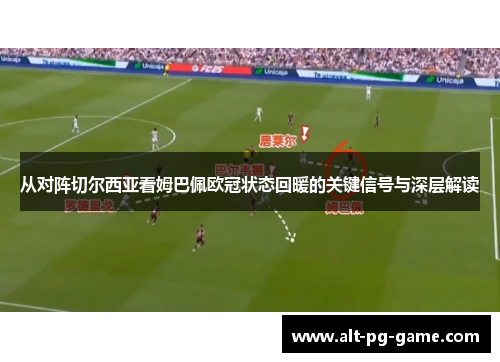 从对阵切尔西亚看姆巴佩欧冠状态回暖的关键信号与深层解读